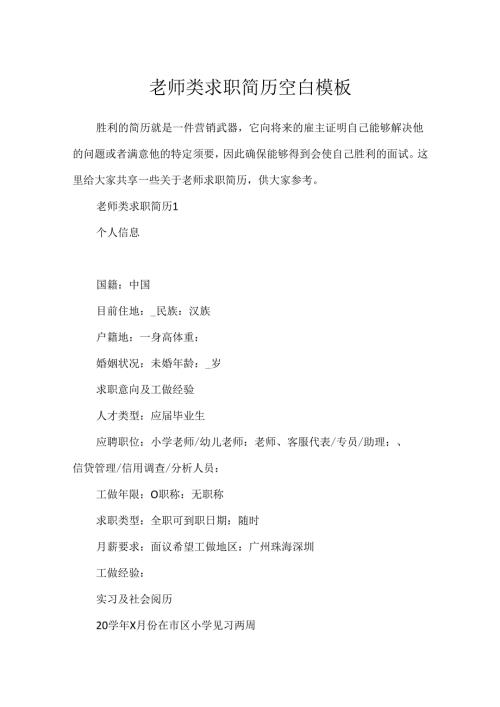 教师类求职简历空白模板.docx