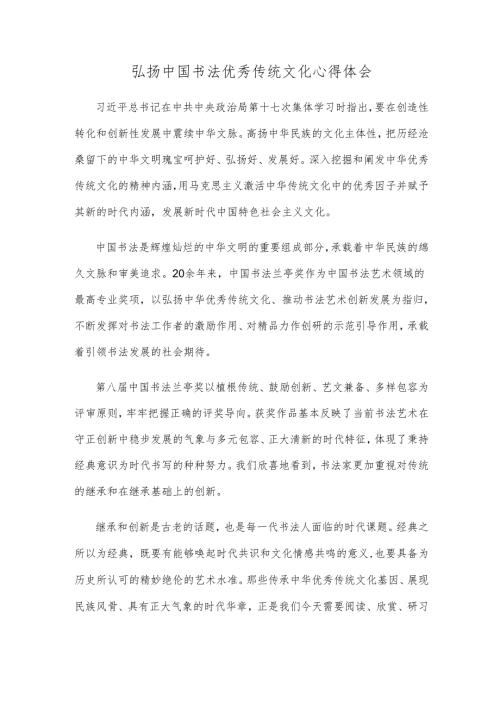 弘扬中国书法优秀传统文化心得体会.docx