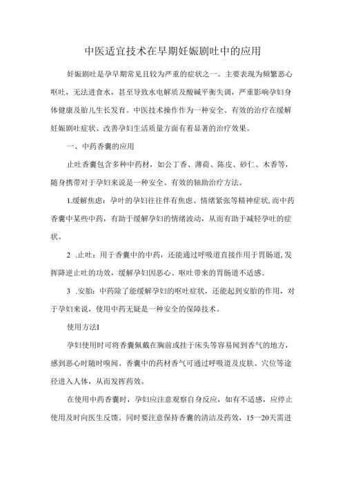 中医适宜技术在早期妊娠剧吐中的应用.docx