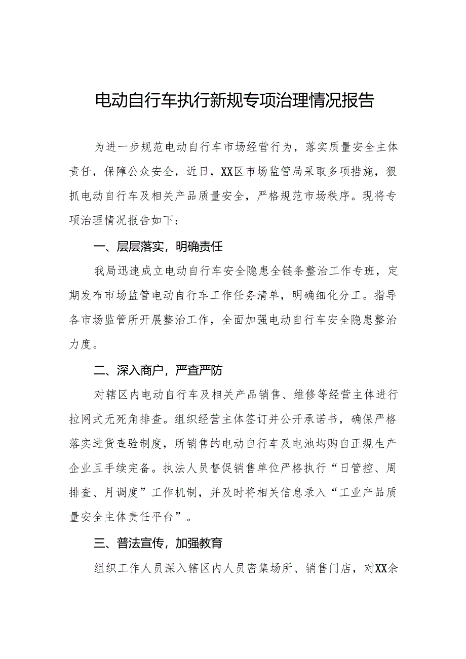 三篇电动自行车新规实施情况报告.docx_第1页
