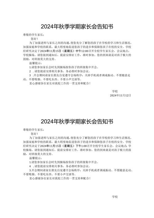 2024年秋季学期家长会告知书.docx