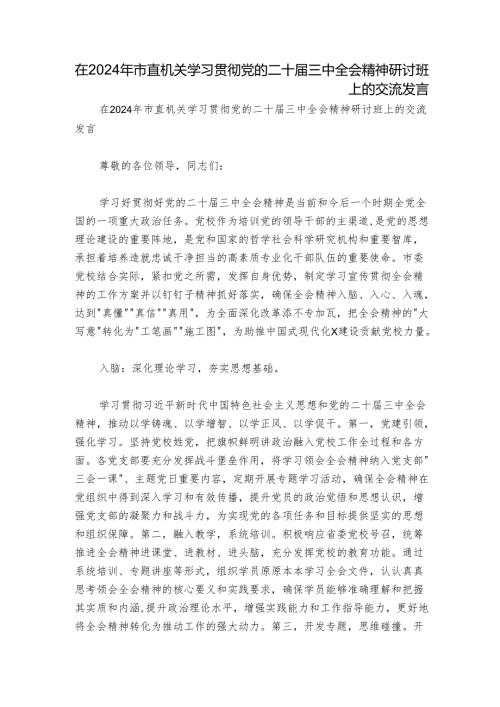 在2024年市直机关学习贯彻党的二十届三中全会精神研讨班上的交流发言.docx