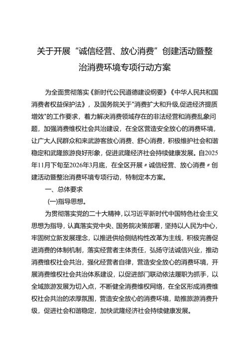 关于开展“诚信经营、放心消费”创建活动暨整治消费环境专项行动方案.docx