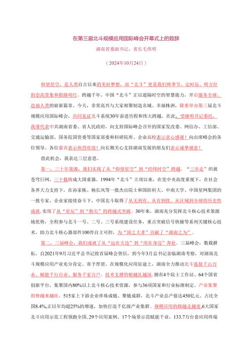 20241024在第三届北斗规模应用国际峰会开幕式上的致辞.docx