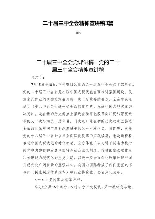 二十届三中全会精神宣讲稿3篇.docx