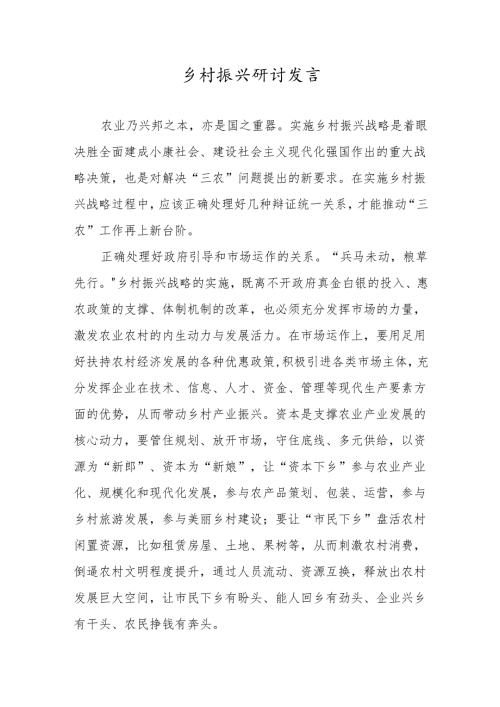 乡村振兴研讨发言.docx