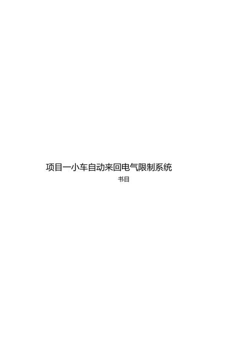小车自动往返电气控制系统.docx