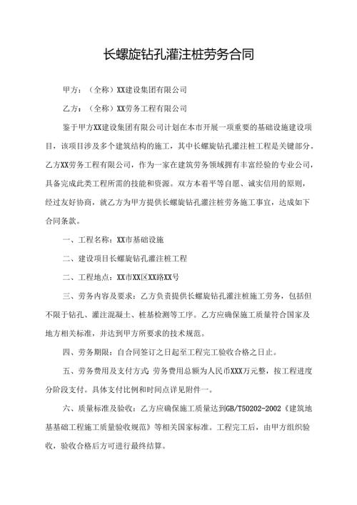 长螺旋钻孔灌注桩劳务合同.docx