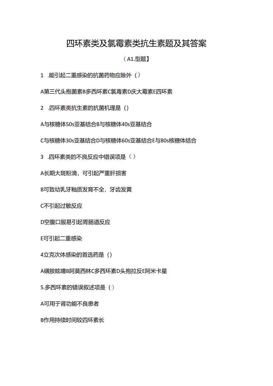 四环素类及氯霉素类抗生素题及其答案 - 副本.docx_第1页