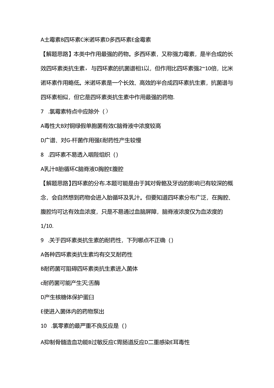 四环素类及氯霉素类抗生素题及其答案 - 副本.docx_第3页