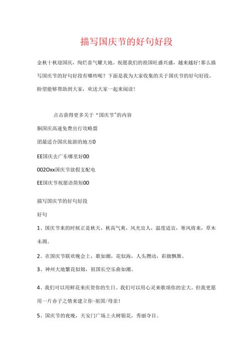 描写国庆节的好句好段.docx