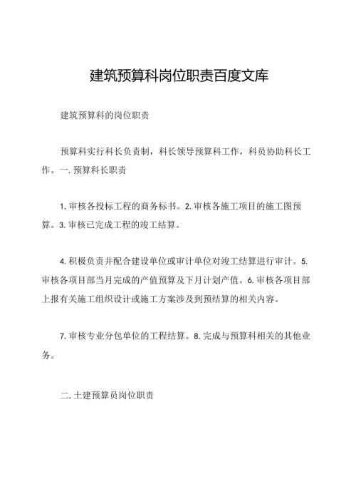 建筑预算科岗位职责百度文库.docx