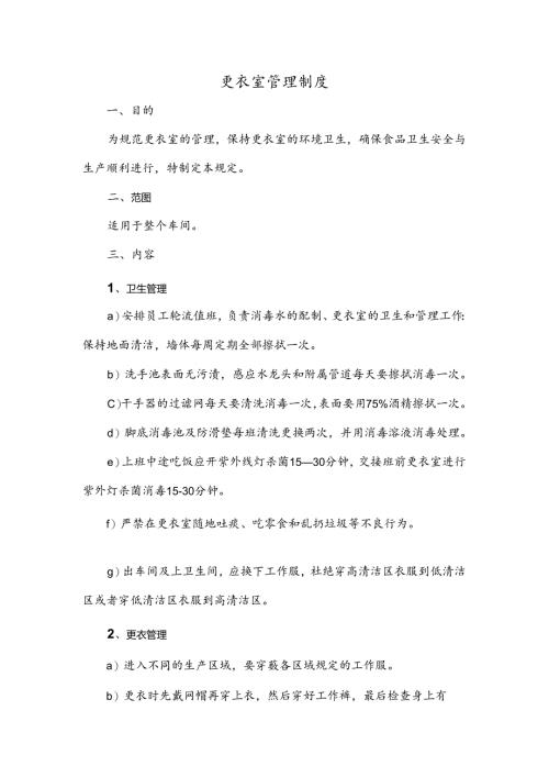 更衣室管理制度.docx