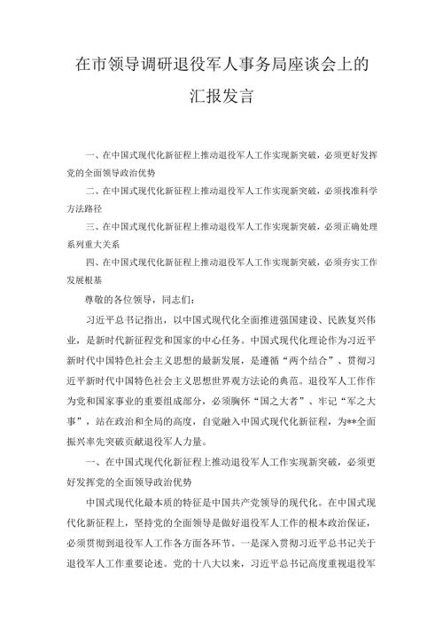 在市领导调研退役军人事务局座谈会上的 汇报发言.docx