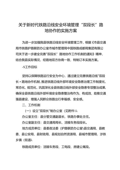 关于铁路沿线安全环境管理“双段长”路地协作实施方案.docx