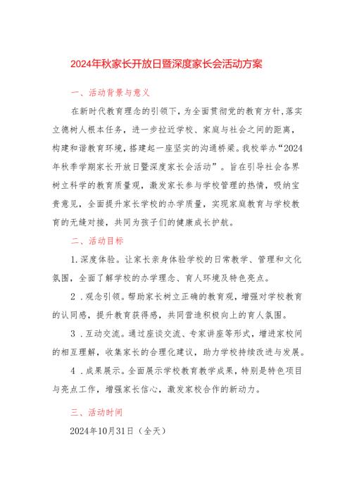 2024年秋季学校家长开放日暨深度家长会活动方案.docx