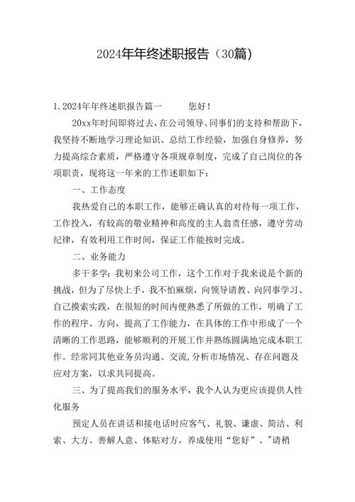 2024年年终述职报告（30篇）.docx