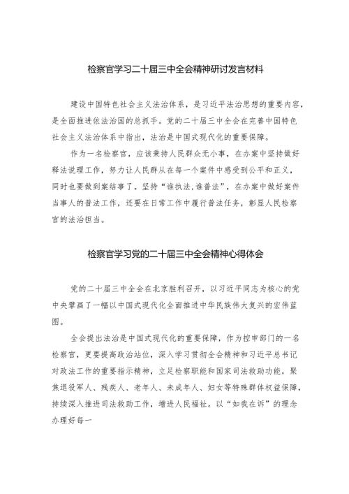 （9篇）检察官学习二十届三中全会精神研讨发言材料范文.docx