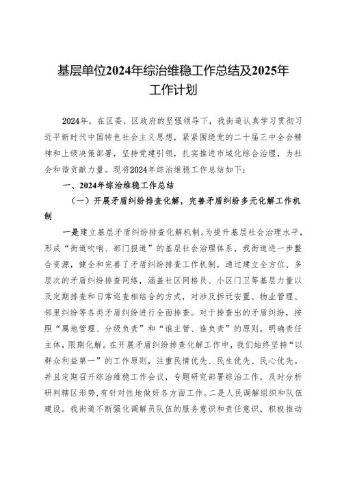 街道2024年综治维稳工作总结及2025年工作计划.docx