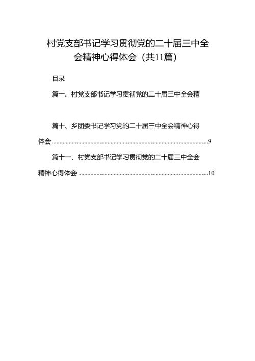 （11篇）村党支部书记学习贯彻党的二十届三中全会精神心得体会合辑.docx