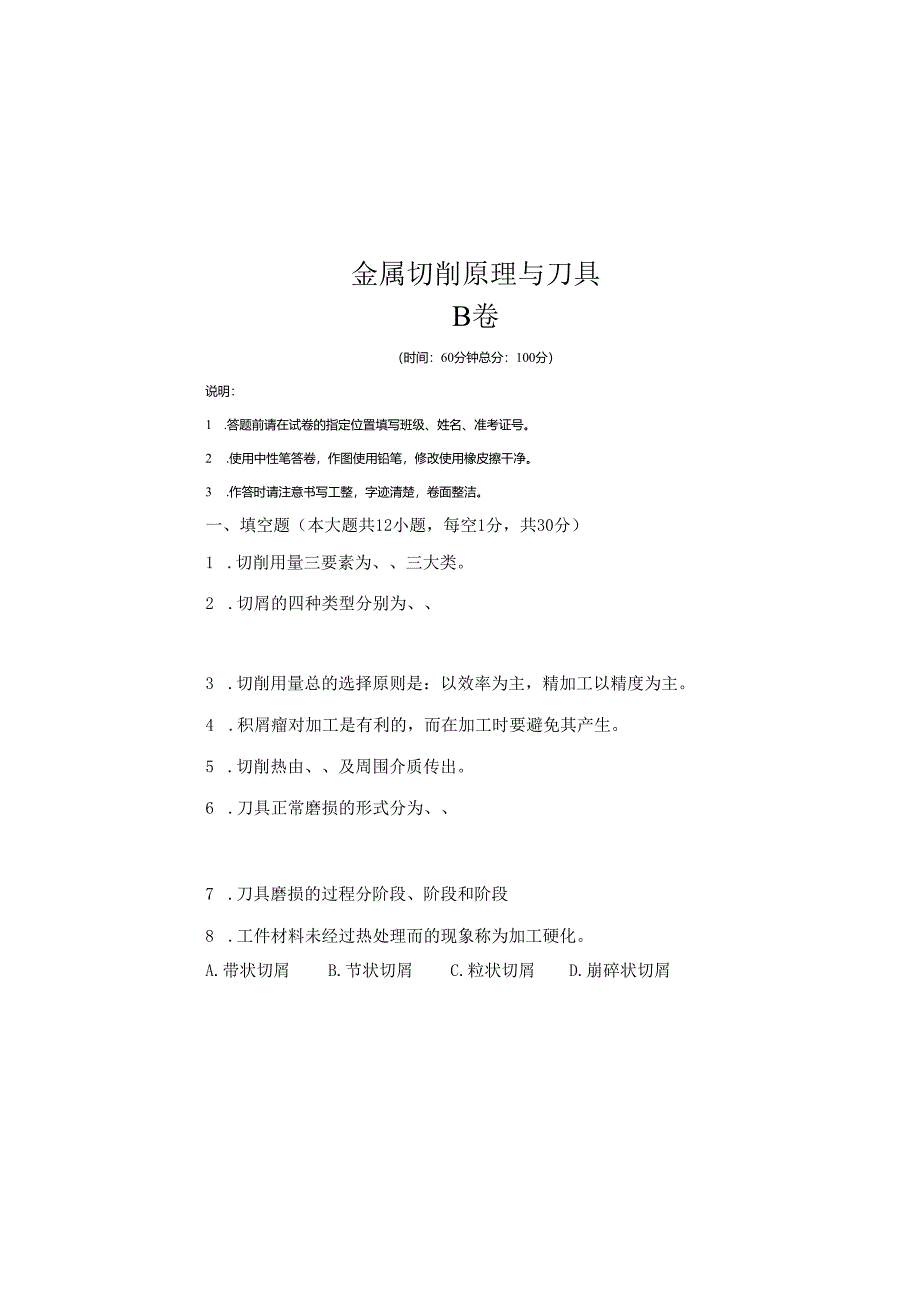 《金属切削原理与刀具》试卷 .docx_第2页