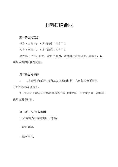 材料订购合同.docx
