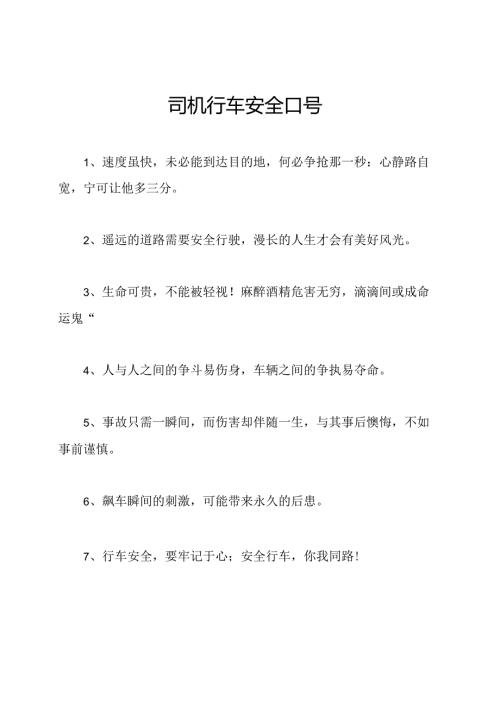 司机行车安全口号.docx