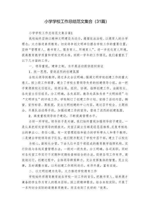 小学学校工作总结范文集合（31篇）.docx