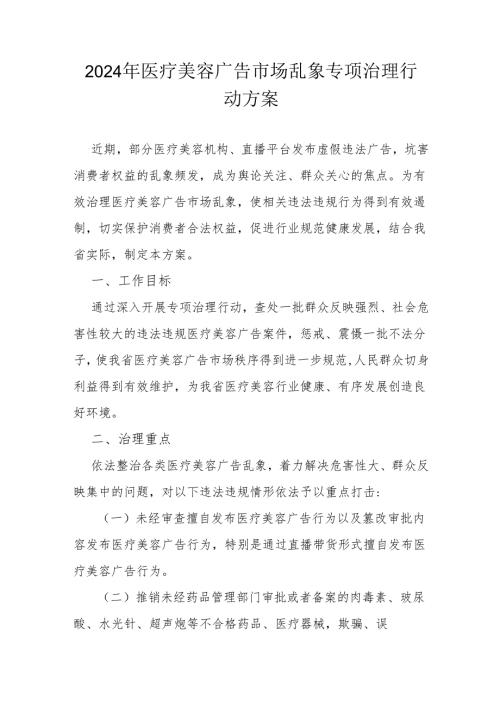 医疗美容广告市场乱象专项治理行动方案.docx