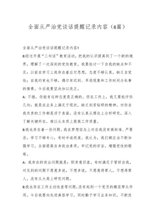 ( 6篇)全面从严治党谈话提醒记录内容.docx