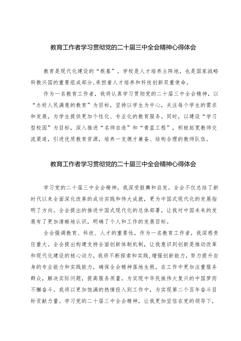教育工作者学习贯彻党的二十届三中全会精神心得体会(7篇).docx_第1页