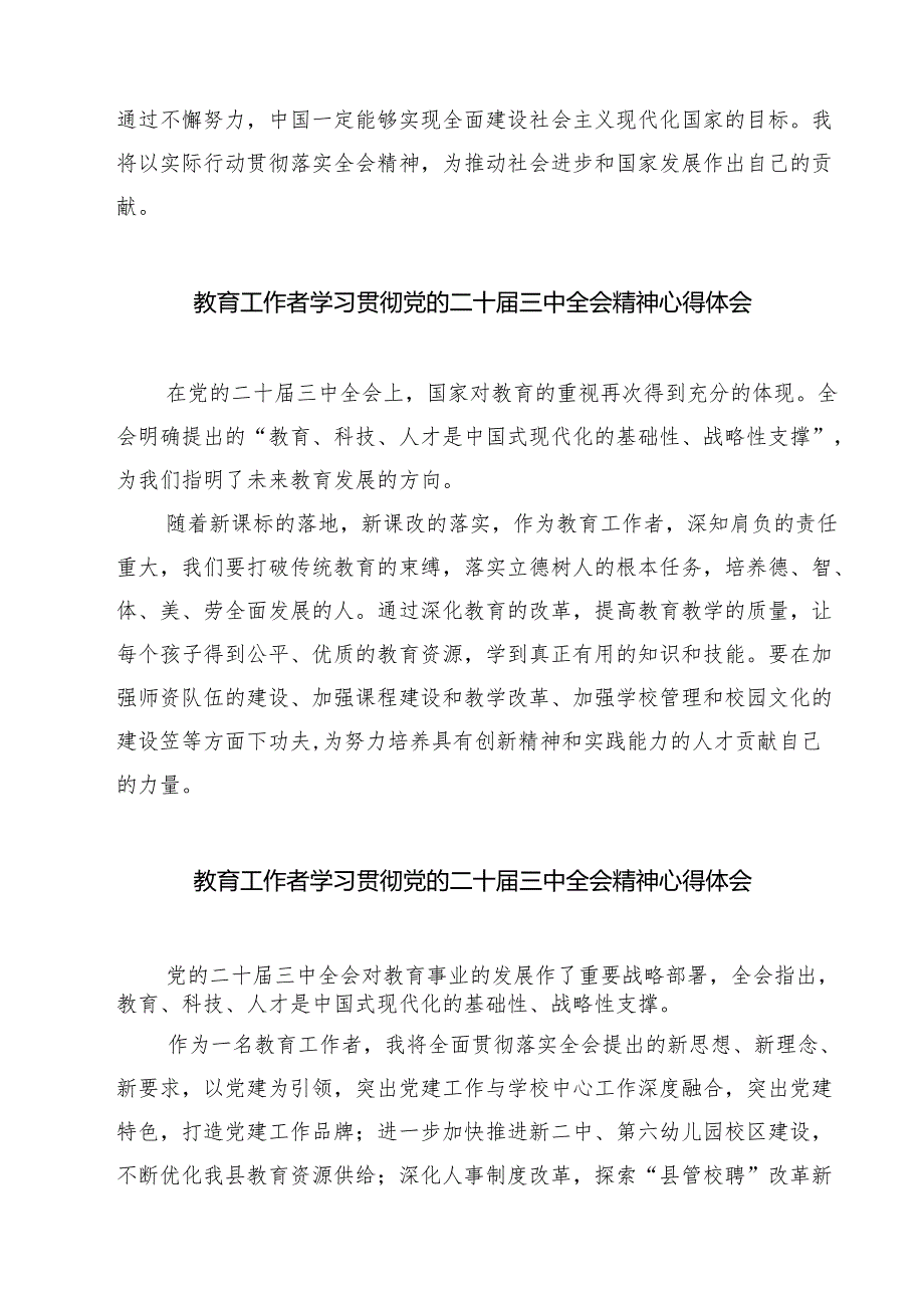 教育工作者学习贯彻党的二十届三中全会精神心得体会(7篇).docx_第2页
