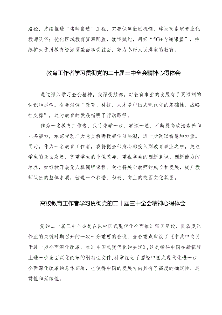 教育工作者学习贯彻党的二十届三中全会精神心得体会(7篇).docx_第3页