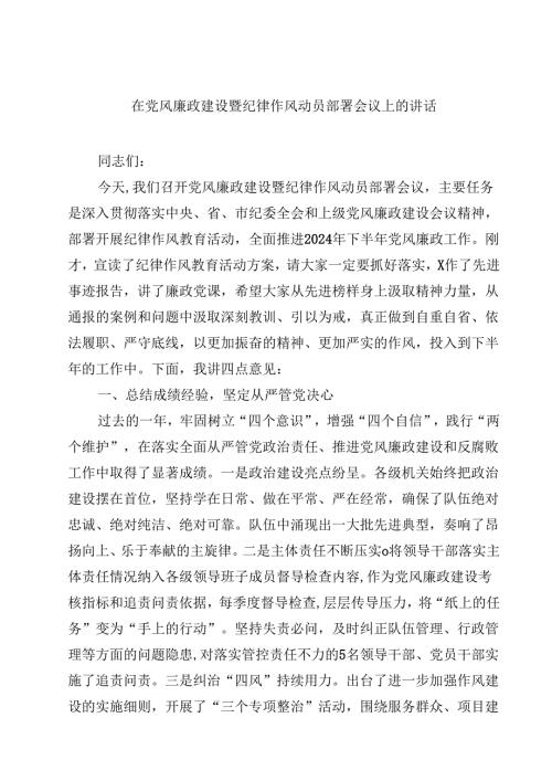 在党风廉政建设暨纪律作风动员部署会议上的讲话10篇供参考.docx