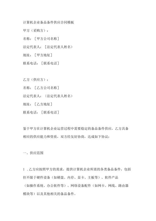 计算机企业备品备件供应合同模板.docx