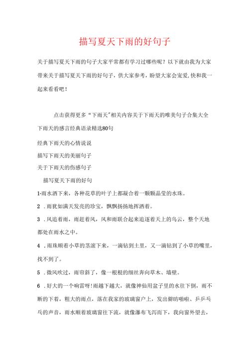 描写夏天下雨的好句子.docx