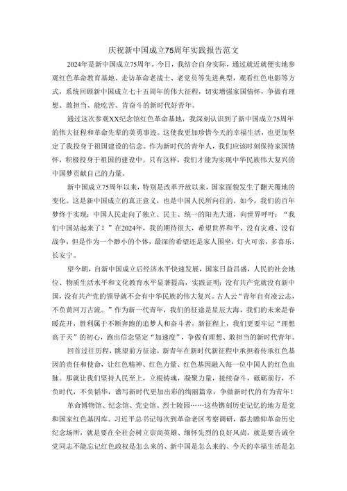 庆祝新中国成立75周年实践报告范文二.docx