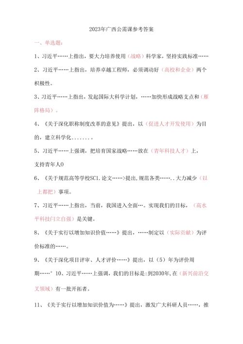 2023年广西公需课参考答案.docx