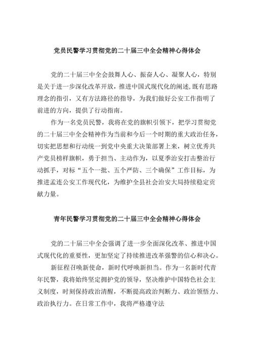 （11篇）党员民警学习贯彻党的二十届三中全会精神心得体会汇编.docx