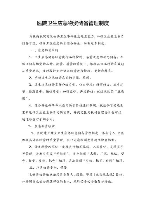 医院卫生应急物资储备管理制度.docx