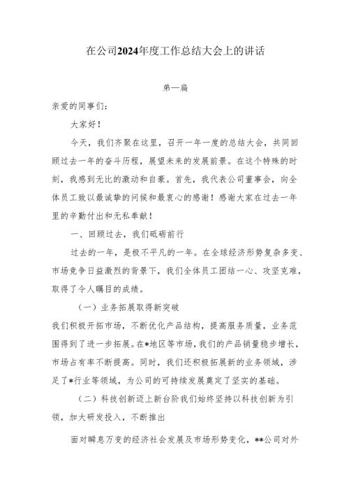 在公司2024年度工作总结大会上的讲话4篇.docx