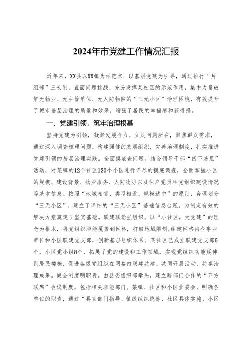 2024年党建工作情况汇报.docx