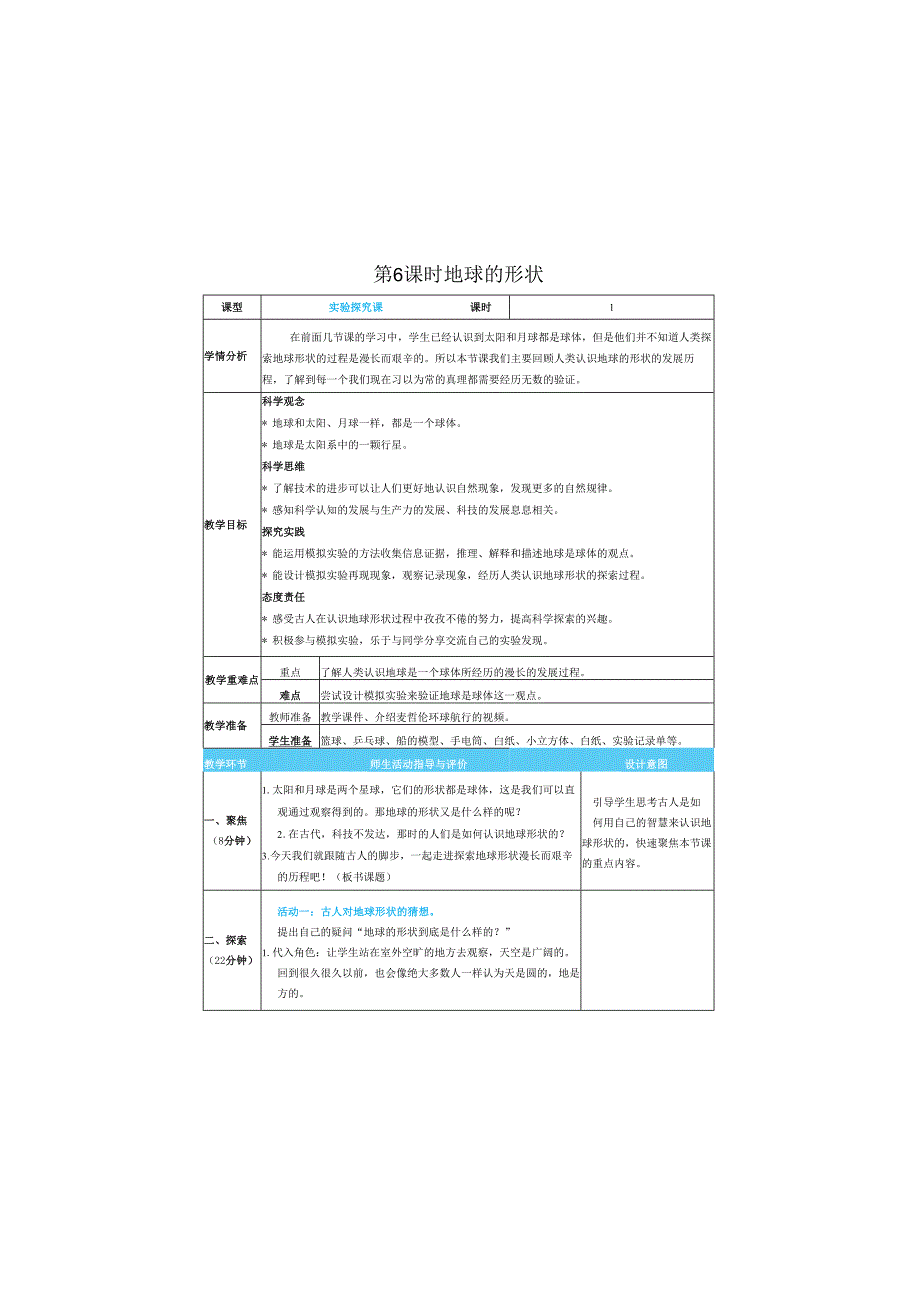 (2025春)科教版科学三年级下册《 地球的形状》教案.docx_第1页