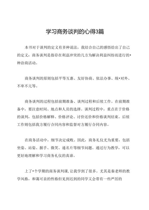 学习商务谈判的心得3篇.docx