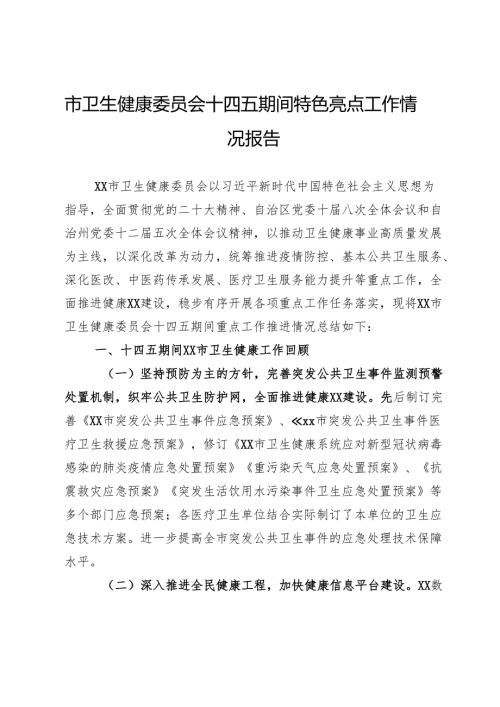 市卫生健康委员会十四五期间特色亮点工作情况报告.docx