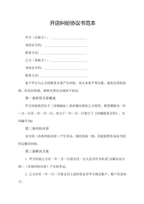 开店纠纷协议书范本.docx