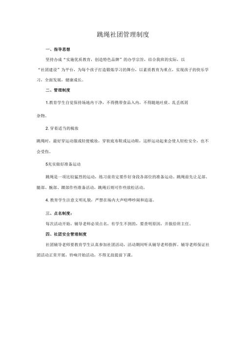 跳绳社团管理制度.docx