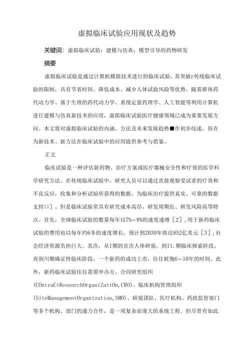 虚拟临床试验应用现状及趋势.docx
