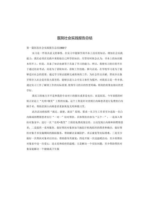 医院社会实践报告总结.docx