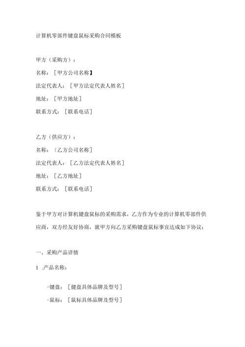 计算机零部件键盘鼠标采购合同模板.docx